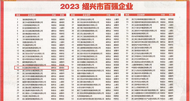 肏处女护士无毛屄,权威发布丨2023绍兴市百强企业公布，长业建设集团位列第18位